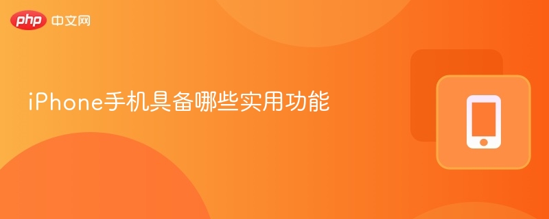 iPhone手机具备哪些实用功能
