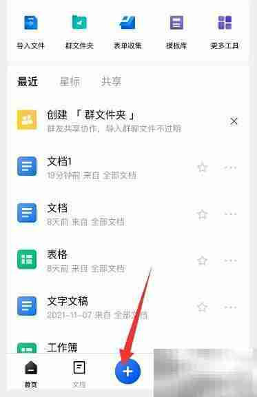 金山文档创建新文档教程