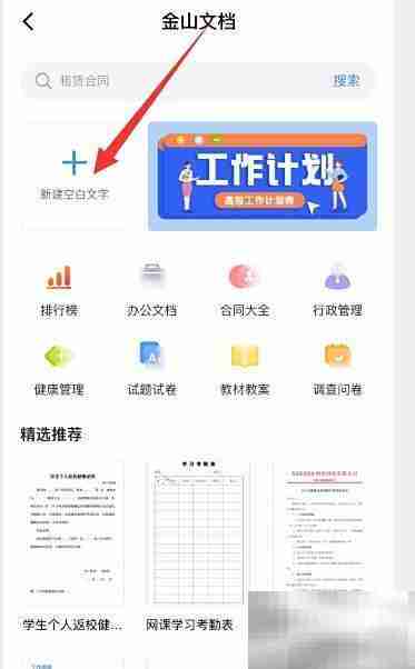 金山文档创建新文档教程