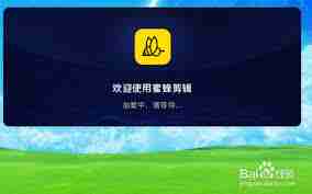 蜜蜂剪辑怎么调整视频尺寸