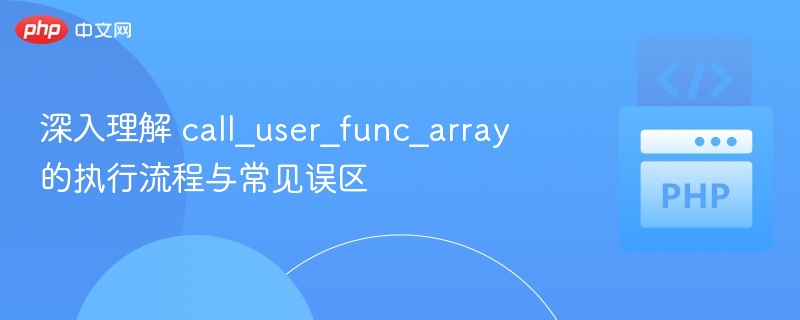 深入理解 call_user_func_array 的执行流程与常见误区
