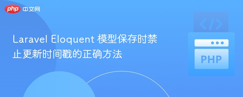 Laravel Eloquent 模型保存时禁止更新时间戳的正确方法