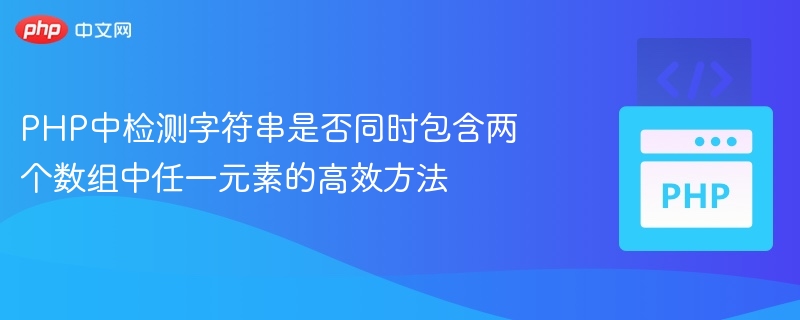 PHP中检测字符串是否同时包含两个数组中任一元素的高效方法
