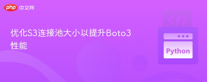 优化S3连接池大小以提升Boto3性能