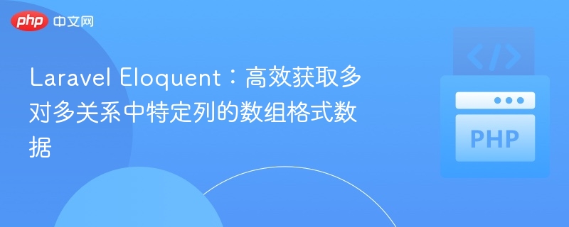 Laravel Eloquent：高效获取多对多关系中特定列的数组格式数据
