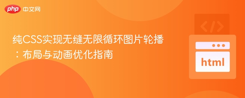 纯CSS实现无缝无限循环图片轮播：布局与动画优化指南
