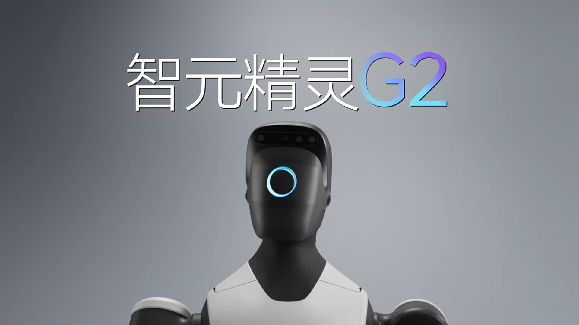 智元发布新一代工业级交互式具身作业机器人精灵 G2