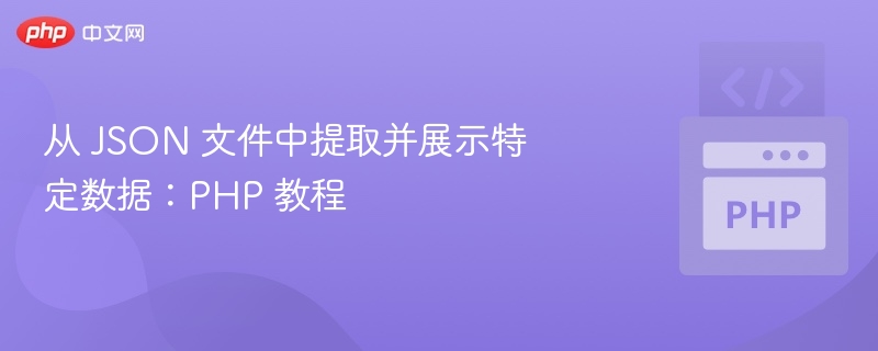 从 JSON 文件中提取并展示特定数据:PHP 教程