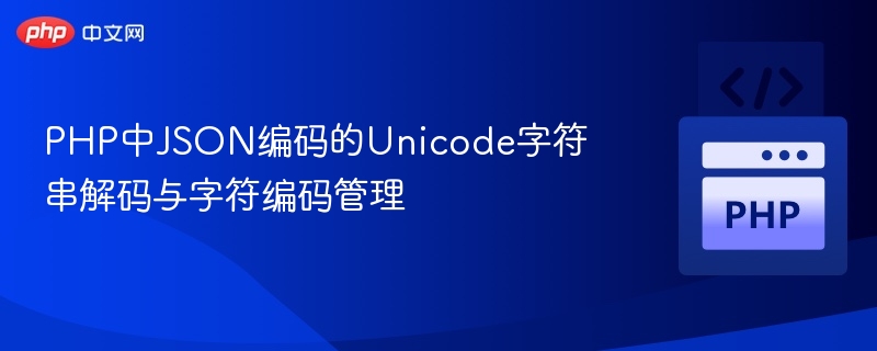 PHP中JSON编码的Unicode字符串解码与字符编码管理
