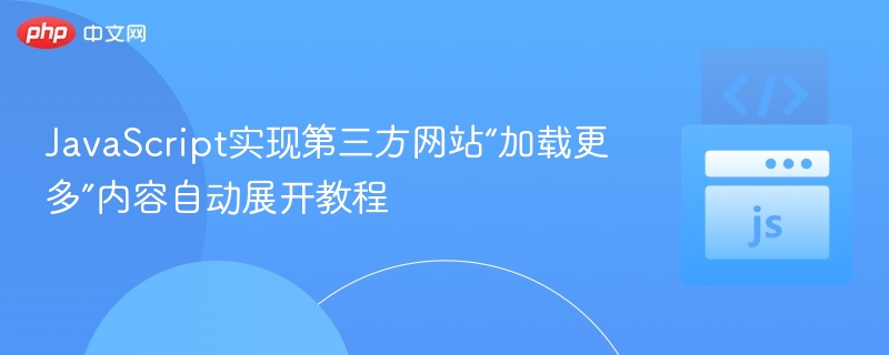 JavaScript实现第三方网站“加载更多”内容自动展开教程
