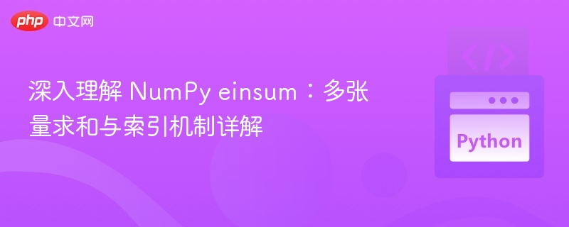 深入理解 NumPy einsum:多张量求和与索引机制详解