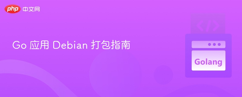 Go 应用 Debian 打包指南