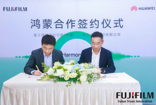 富士胶片商业创新（中国）与华为签约，促进鸿蒙生态开放普及