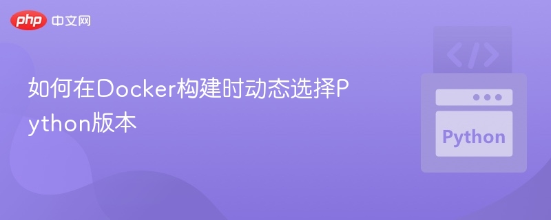 如何在Docker构建时动态选择Python版本