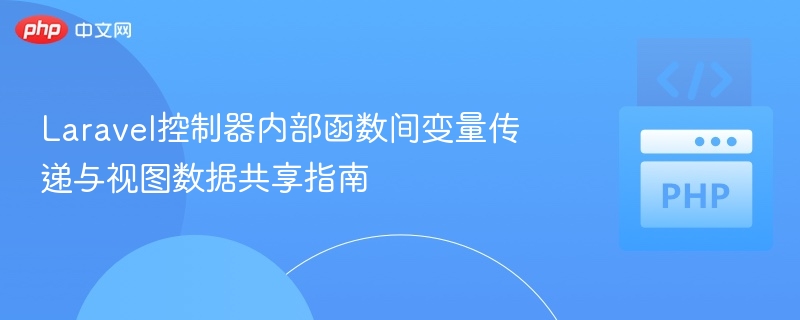 Laravel控制器内部函数间变量传递与视图数据共享指南
