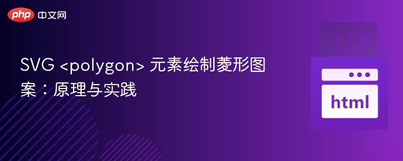 SVG <polygon> 元素绘制菱形图案：原理与实践
