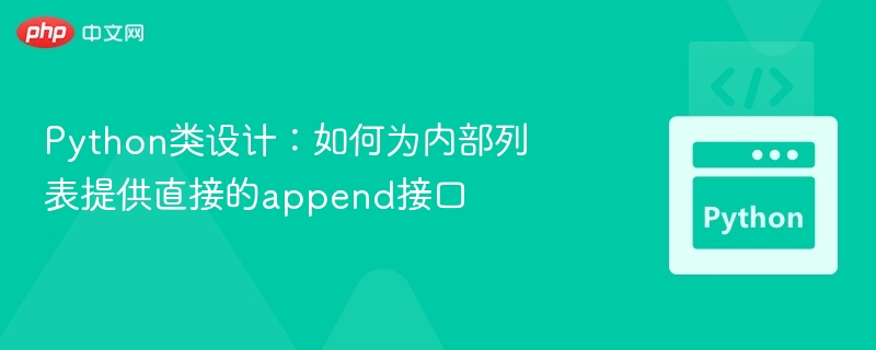 Python类设计：如何为内部列表提供直接的append接口
