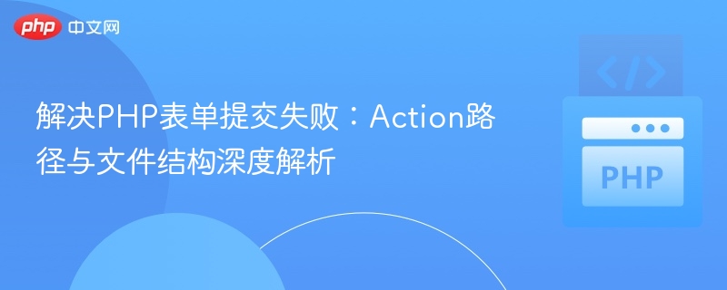 解决PHP表单提交失败：Action路径与文件结构深度解析
