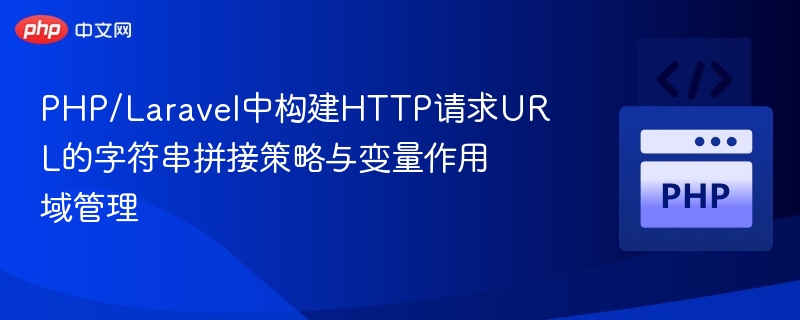 PHP/Laravel中构建HTTP请求URL的字符串拼接策略与变量作用域管理
