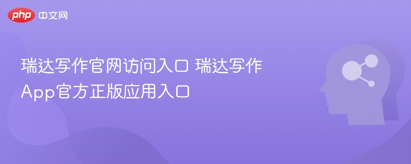 瑞达写作官网访问入口 瑞达写作App官方正版应用入口