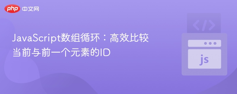 JavaScript数组循环：高效比较当前与前一个元素的ID

