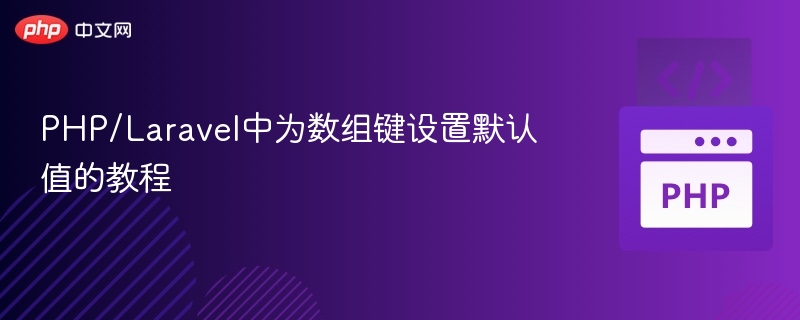 PHP/Laravel中为数组键设置默认值的教程