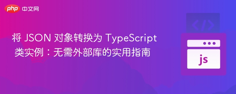 将 JSON 对象转换为 TypeScript 类实例：无需外部库的实用指南