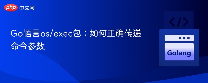 Go语言os/exec包：如何正确传递命令参数
