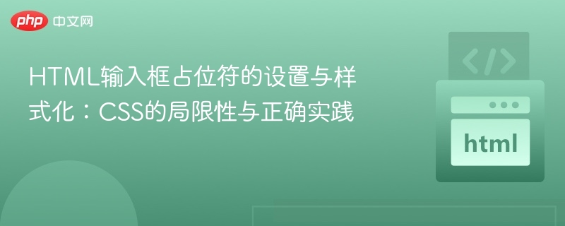 HTML输入框占位符的设置与样式化：CSS的局限性与正确实践
