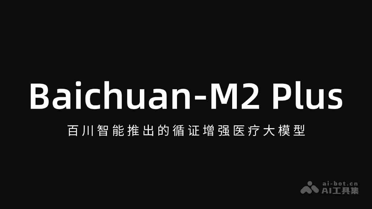 Baichuan-M2 Plus— 百川智能推出的循证增强医疗大模型