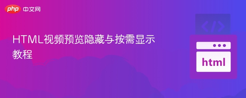HTML视频预览隐藏与按需显示教程
