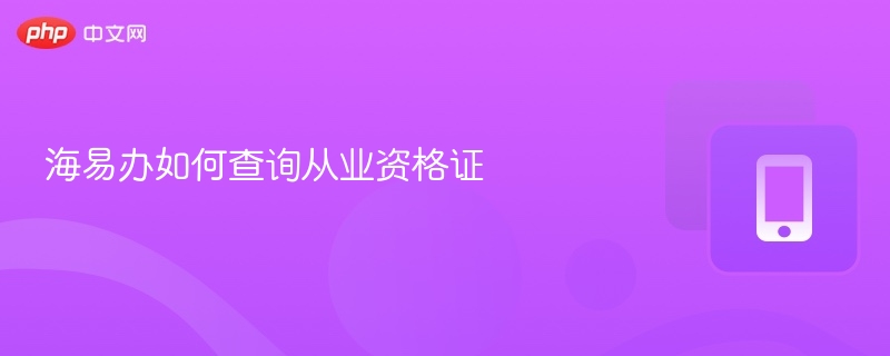 海易办如何查询从业资格证