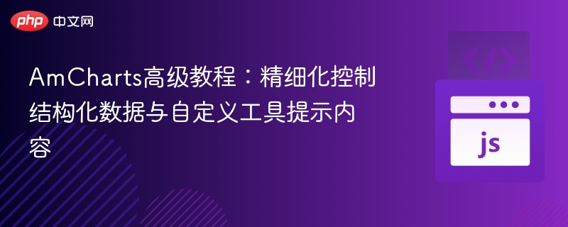 AmCharts高级教程：精细化控制结构化数据与自定义工具提示内容
