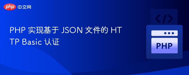 PHP 实现基于 JSON 文件的 HTTP Basic 认证