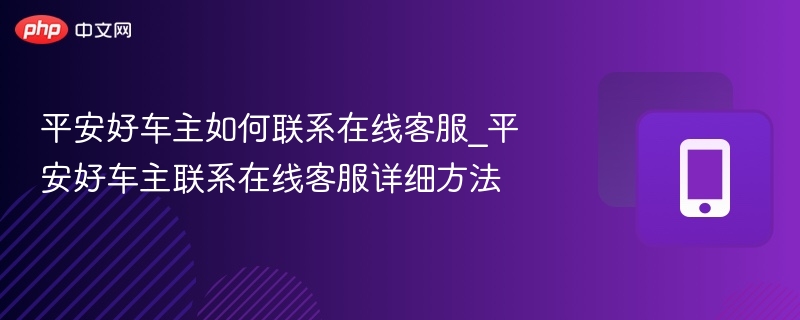平安好车主如何联系在线客服_平安好车主联系在线客服详细方法