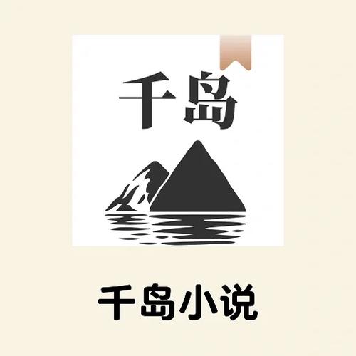 千岛小说app入口链接_千岛小说app安全下载