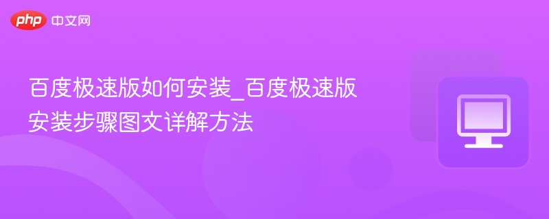 百度极速版如何安装_百度极速版安装步骤图文详解方法