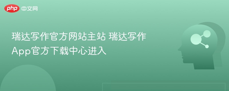 瑞达写作官方网站主站 瑞达写作App官方下载中心进入