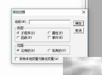 VB添加过程的简单方法