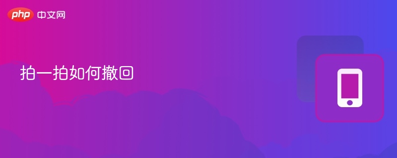 拍一拍如何撤回