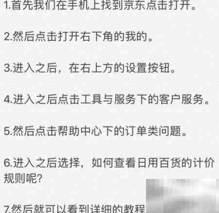 京东日用百货计价规则查看方法