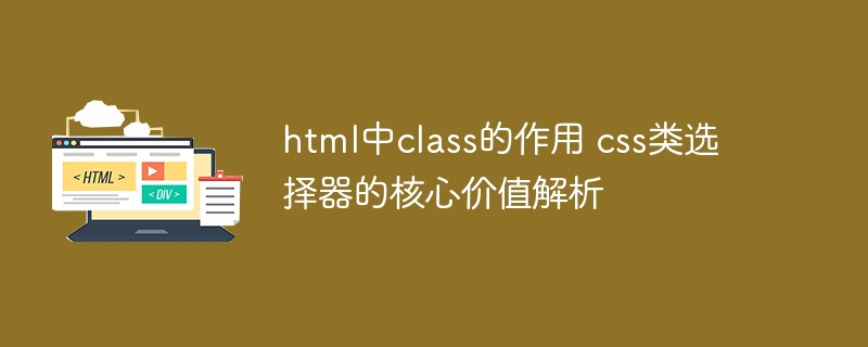 html中class的作用 css类选择器的核心价值解析