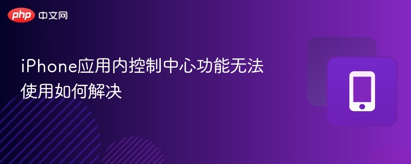 iPhone应用内控制中心功能无法使用如何解决