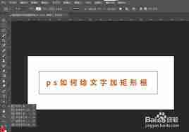 ps如何给文字加矩形框
