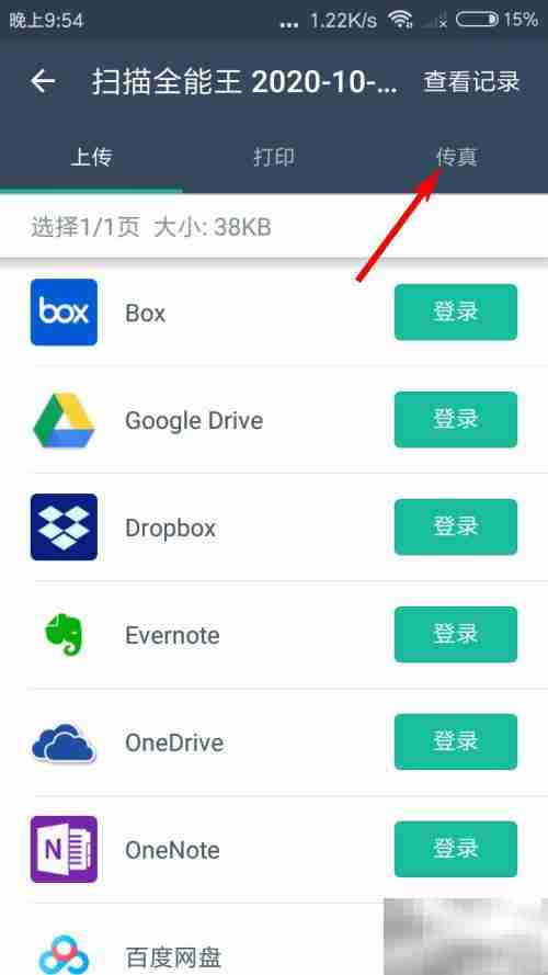 扫描全能王发传真教程