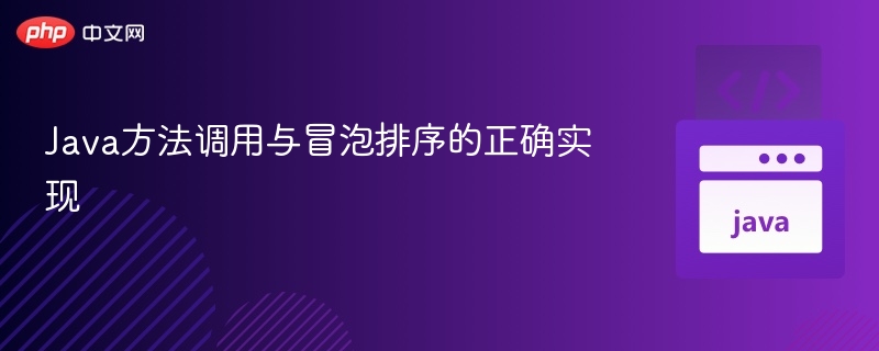 Java方法调用与冒泡排序的正确实现