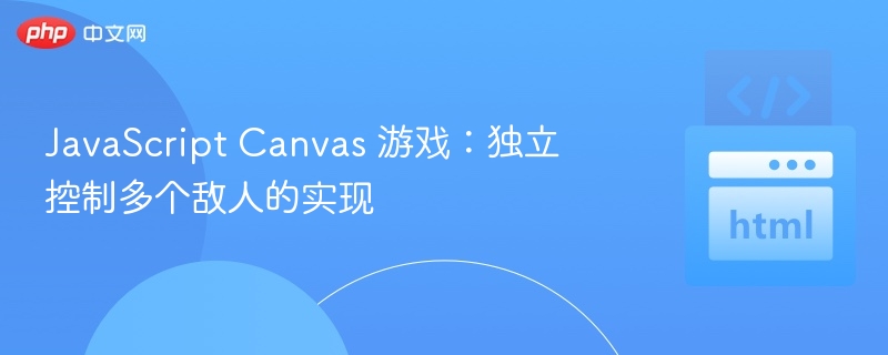JavaScript Canvas 游戏：独立控制多个敌人的实现