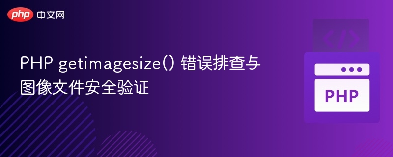 PHP getimagesize() 错误排查与图像文件安全验证