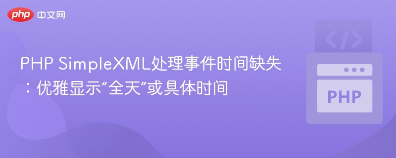 PHP SimpleXML处理事件时间缺失：优雅显示“全天”或具体时间