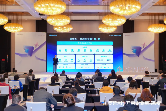 奥哲企业级AI平台正式发布,开启企业新「智」变!